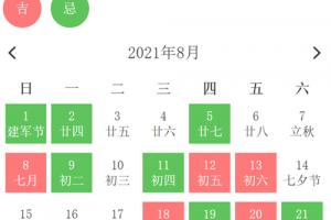 2024年8月黄道吉日一览表
