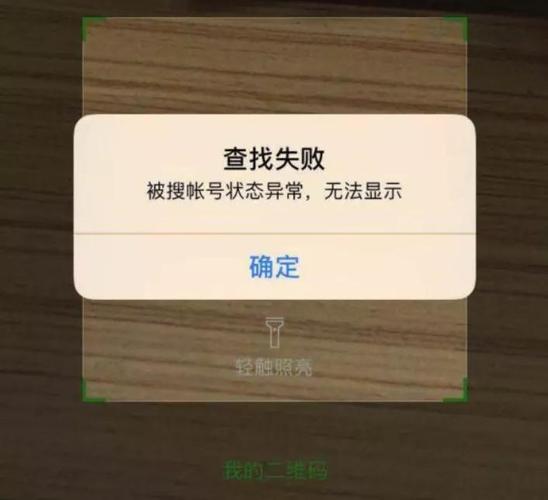 为什么企业微信被搜账号状态异常查找失败添加联系人失败