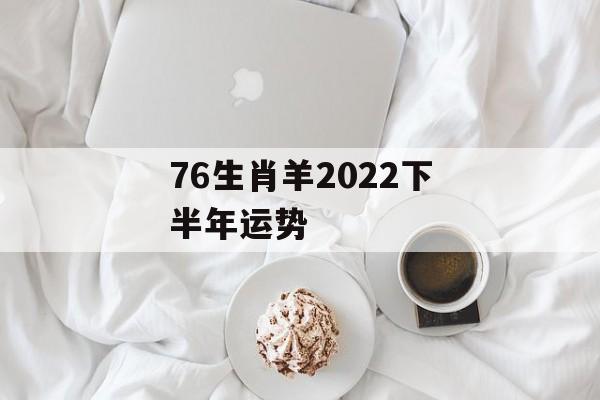 76生肖羊2023下半年运势