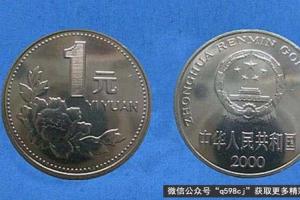 2002年菊花一元硬币值多少钱一枚?2002年一元菊花硬币图片及价格表