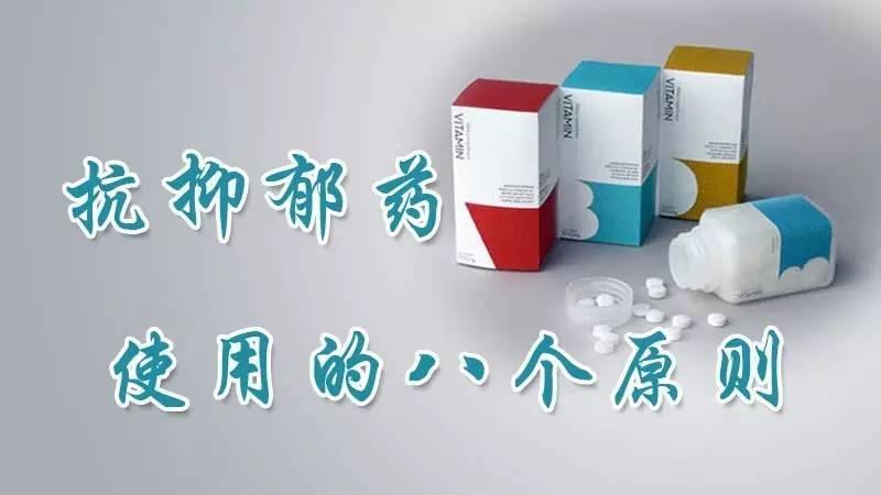 【药师在您身边】抗抑郁药的使用原则