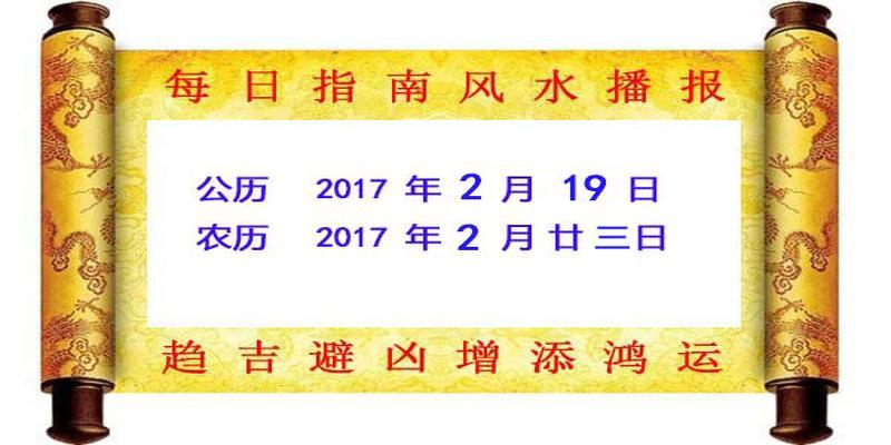 古易乾每日指南与风水播报(2.19)天心正运评日课案例