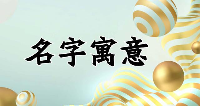 莳字用来取名的寓意是指:红红火火,吉利发财,生机,繁盛,热情,莳的本意