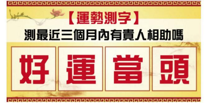 心理测试:运势测字,一个字测最近3个月内有贵人相助吗?