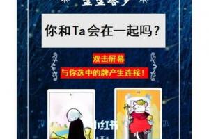 塔罗测试:你和ta会在一起吗?