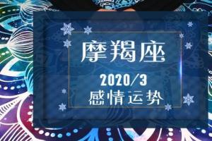 玛曼塔罗:摩羯座3月爱情运势,第三方搅浑池水,叛乱者惶惶不安