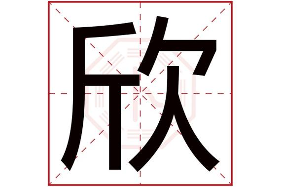 欣字五行属什么,欣字在名字里的含义,欣字起名的寓意