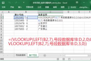 excel手机号码归属地批量公式查询 vlookup函数