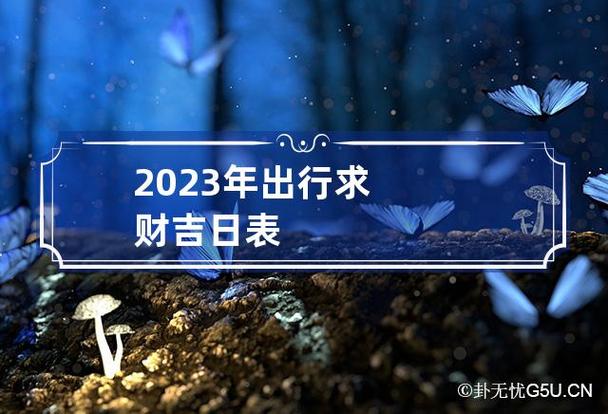 2023年出行求财吉日表