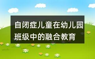 自闭症儿童在幼儿园班级中的融合教育