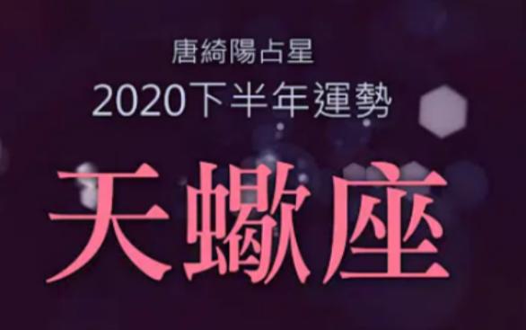 【唐绮阳】2023天蝎座//下半年运势