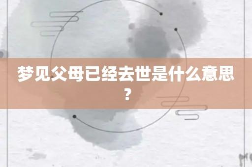 梦见父母已经去世是什么意思?-第1张图片-酷星星