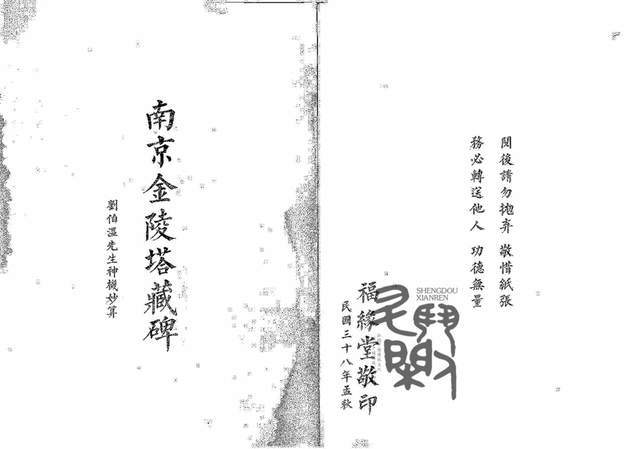 金陵塔碑文真是1918年在南京发现的吗?刘伯温真的预言了未来吗?