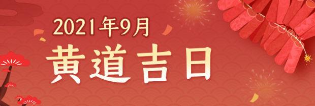 吉日开工吉日纳畜吉日纳财吉日开市吉日沐浴吉日竖柱吉日祭祖吉日理发