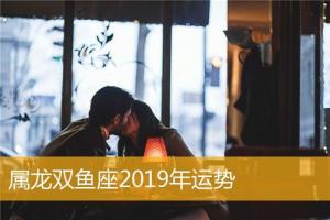 属龙双鱼座2024年运势