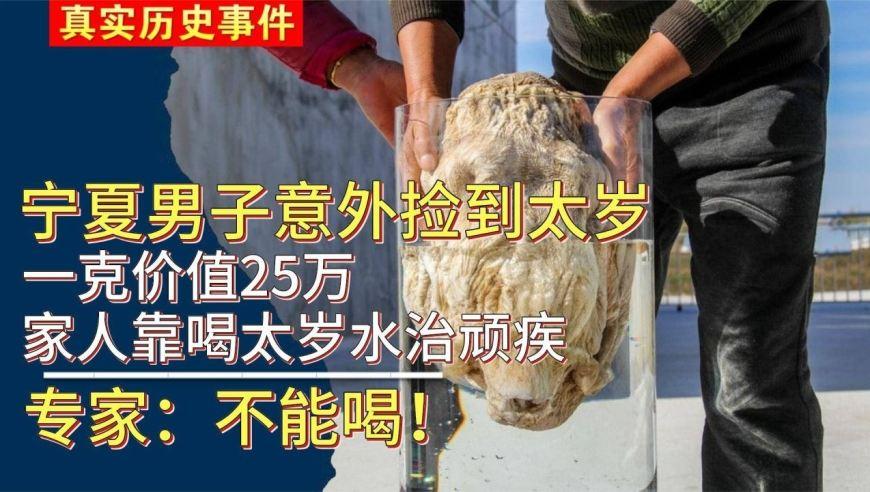 宁夏男子意外捡到天价太岁,家人喝太岁水治顽疾,专家:不能喝!