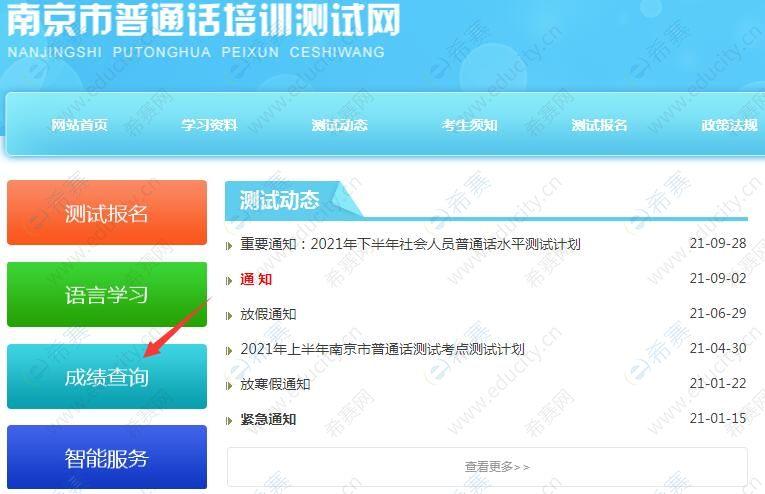 南京普通话考试成绩查询入口