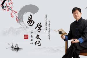 《活学易经》免费公益课将于11月7日下午在北京举办,诚邀您的参加!