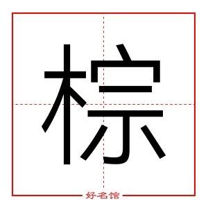 五行属什么,棕字怎么读,康熙笔画多少_取名字典_好名馆起名网