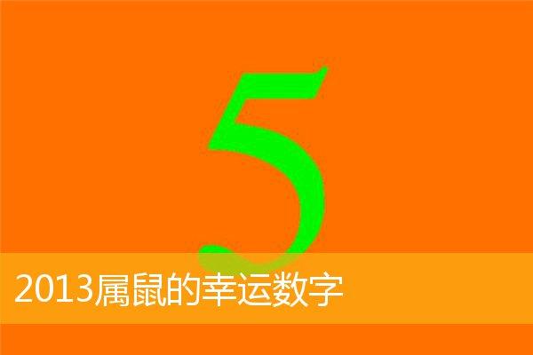 2023属鼠的幸运数字