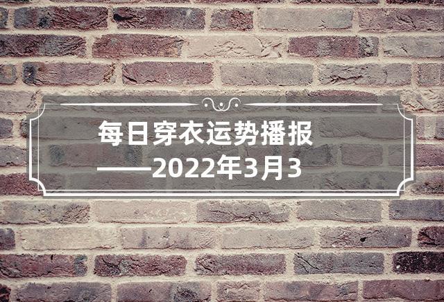 每日穿衣运势播报——2023年3月3日 2023年穿衣运势查询