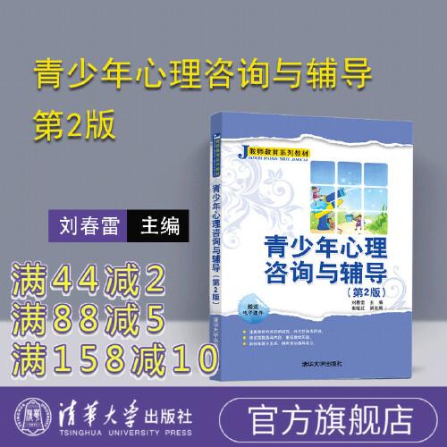 青少年心理咨询与辅导 第2版 清华大学出版社 刘春雷 教师教育系列