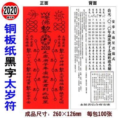 aq其他2023年铜板纸黑字太岁符鼠年犯太岁化解符卢秘大将军保平安消灾