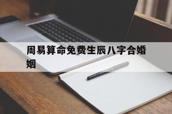 周易算命免费生辰八字合婚姻(免费最准农历生辰八字算命 合婚) 算事业