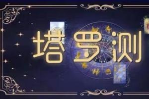 塔罗测试2024年你的贵人会是谁