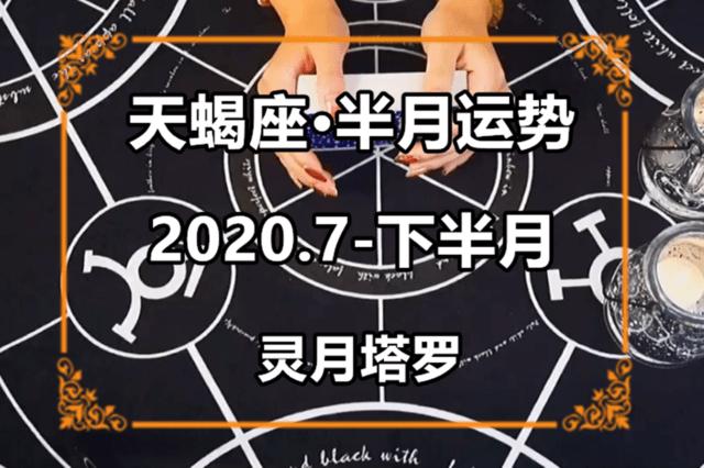 灵月塔罗:天蝎座2023年7月下半月感情运势,不要失落,静待转机