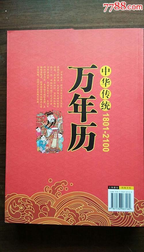 《中华传统万年历》(1801----2100)