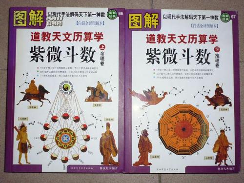 图解道教天文历数学·紫微斗数:白话全译图解本(上下册)