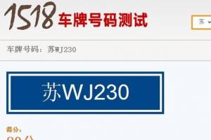 最多人使用的车牌号码吉凶查询网站 - 1024智