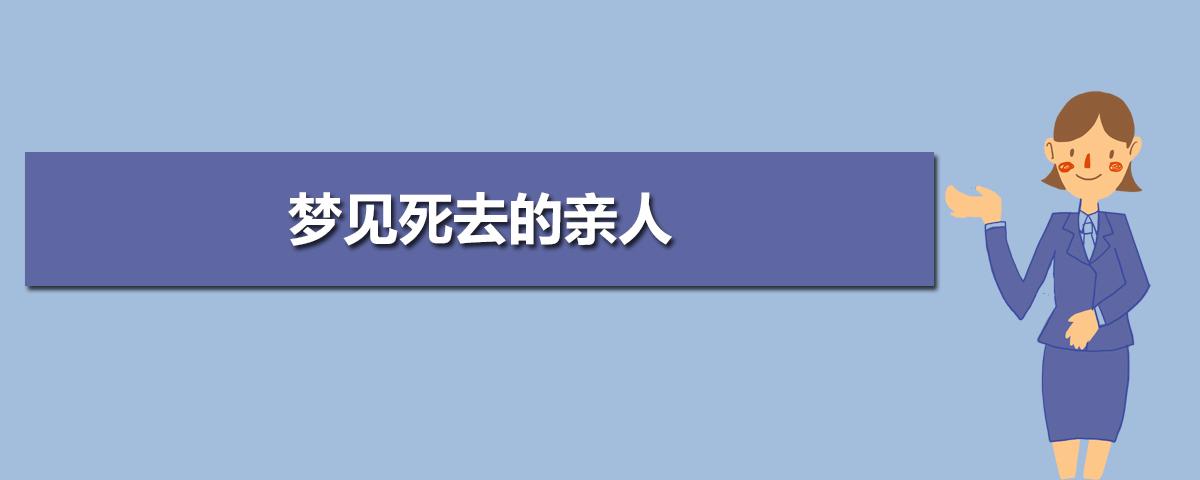 梦见和死去的亲人说话_梦见给死去亲人复活_梦见死去亲人复活