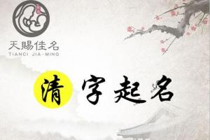 清字起名:清雅高尚,清廉正直的男孩女孩名字,个个白水鉴心