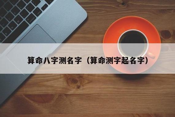 算命八字测名字(算命测字起名字)_八字_雅洁命运网