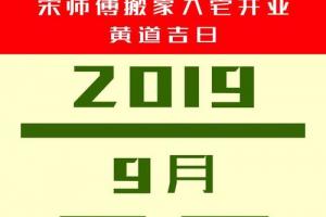 原创2024年9月搬家入宅开业择日9月最好的黄道吉日都在这里有需要的