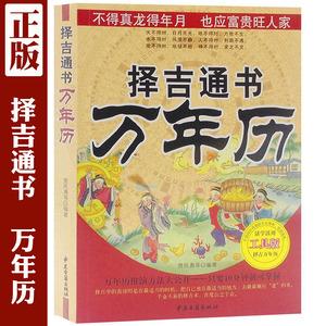 民间择吉通书万年历老黄历正版1949-2050历法大全星宿风水择日书