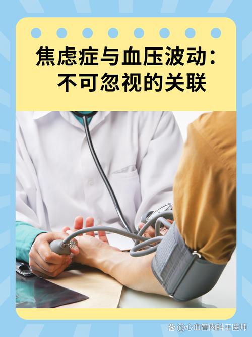 焦虑症与血压波动:不可忽视的关联  在现代社会,焦虑已成为影响人们