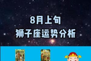 八月上旬狮子座运势分析请查收