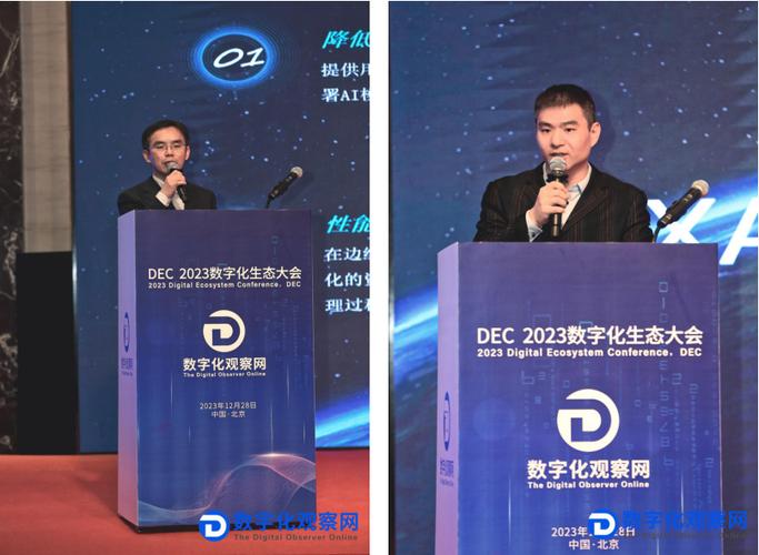 dec2023数字化生态大会在北京成功举办