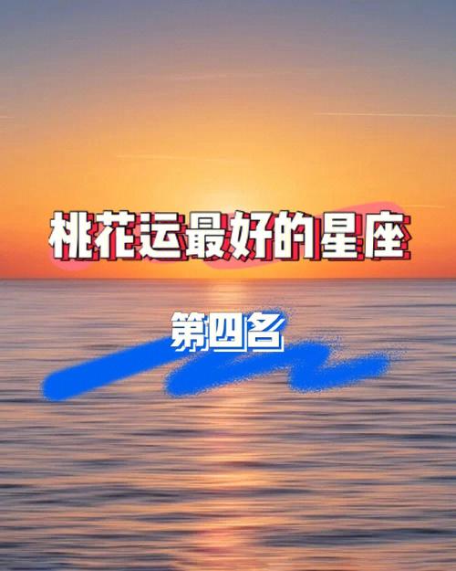 桃花运最好的星座第四名