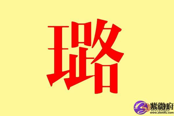 璐字五行属什么 带璐字的名字怎么取