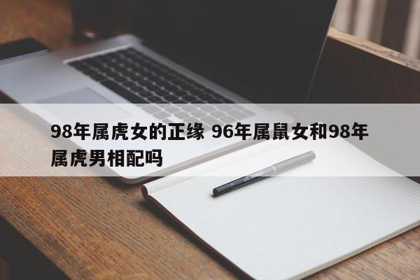 98年属虎女的正缘 98年属虎女姻缘方位