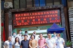 再添殊荣重庆临江门医院挂牌成为重庆市心理咨询师协会实训基地
