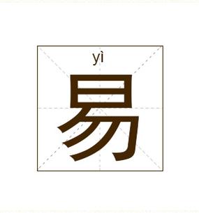 易姓起名_易姓名字大全-起名网免费取名