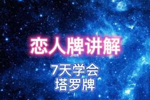 7天学会塔罗牌占卜恋人