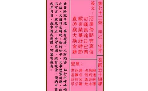 关公灵签解签 第七十二签 辛乙 中平