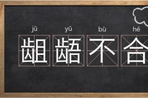 八字不合是什么表现(八字不合的概率有多大)