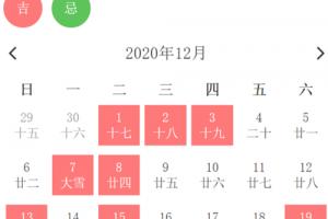 2024年12月黄道吉日一览表